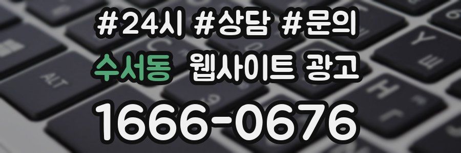 수서동 웹사이트 광고