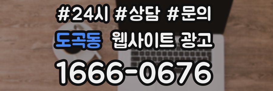 도곡동 웹사이트 광고