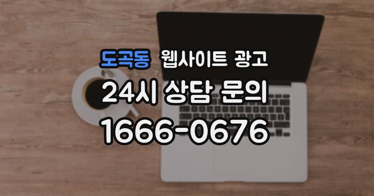 도곡동 웹사이트 광고