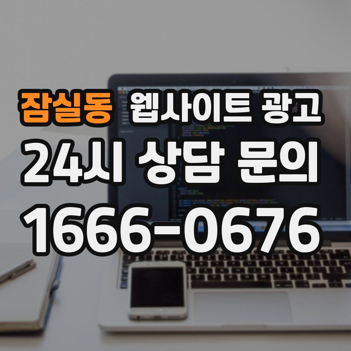 잠실동 웹사이트 광고