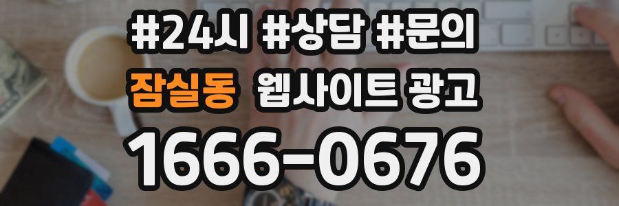 잠실동 웹사이트 광고