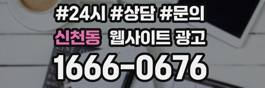 신천동 웹사이트 광고