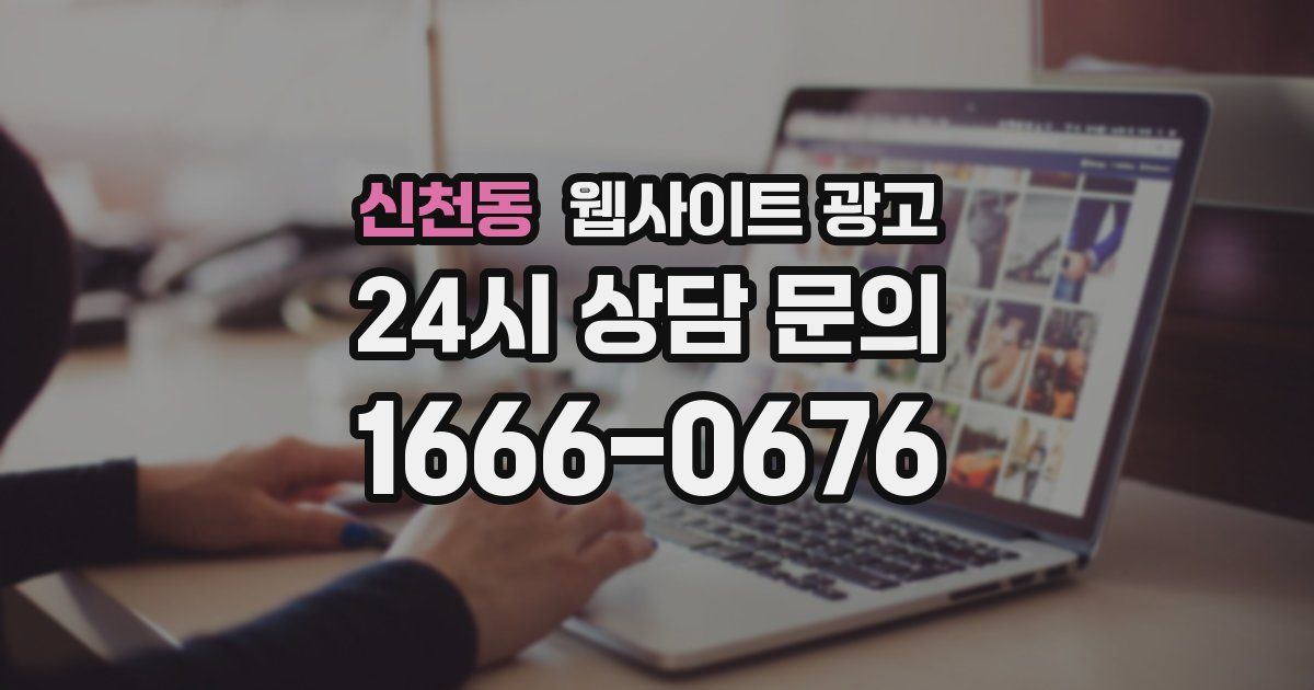 신천동 웹사이트 광고