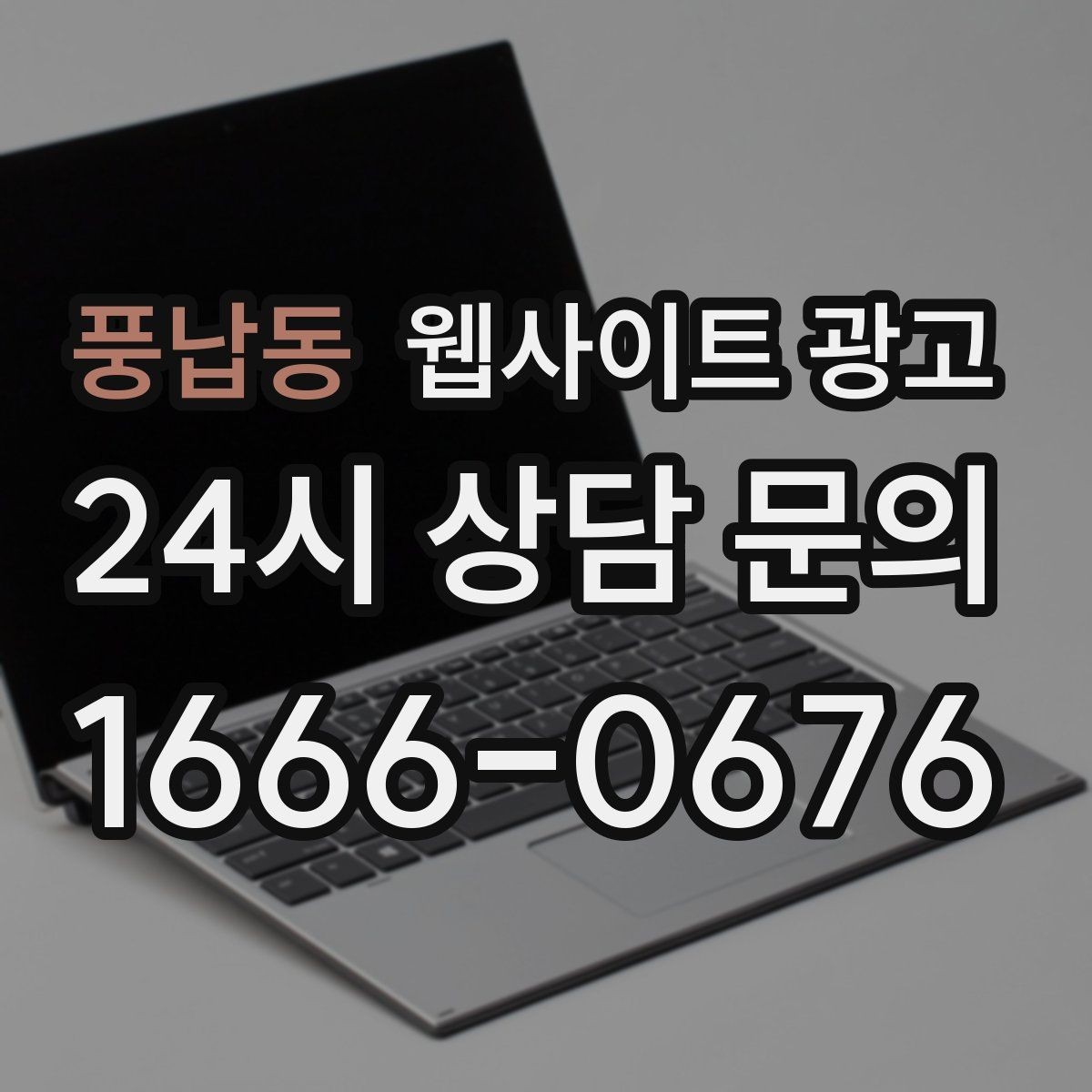 풍납동 웹사이트 광고 모바일 스크롤이 길어도 읽히는 구성 만들기