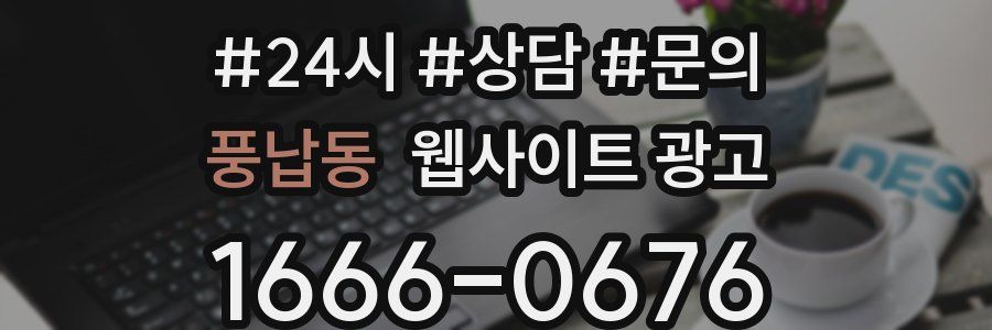 풍납동 웹사이트 광고