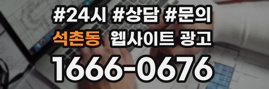 석촌동 웹사이트 광고