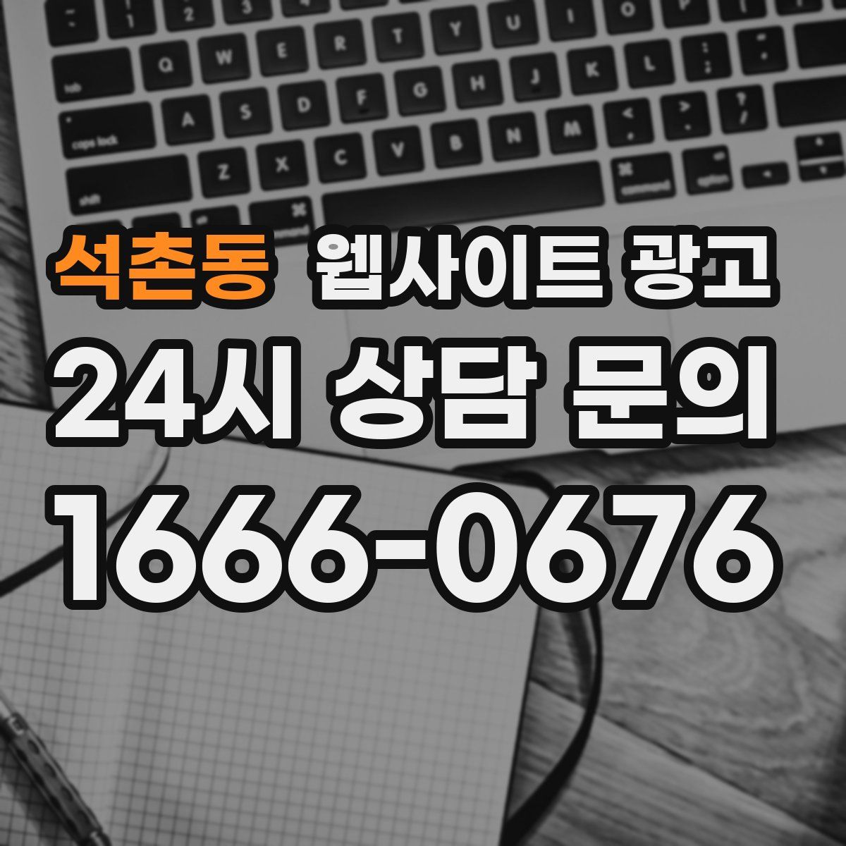 석촌동 웹사이트 광고