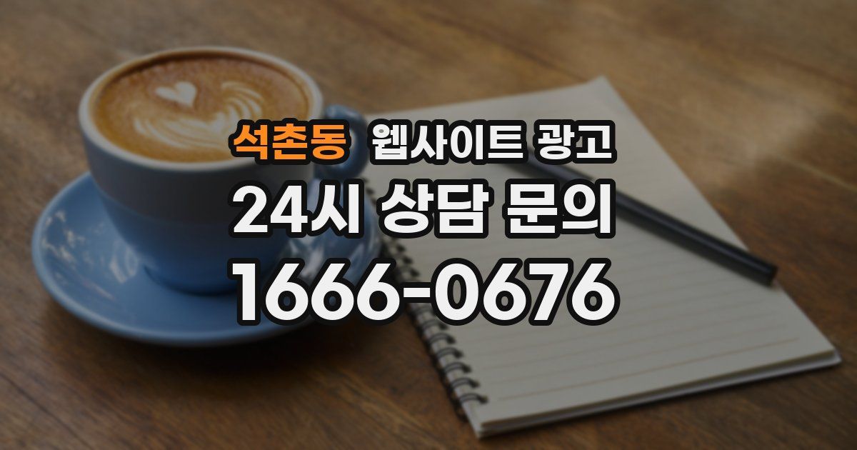 석촌동 웹사이트 광고