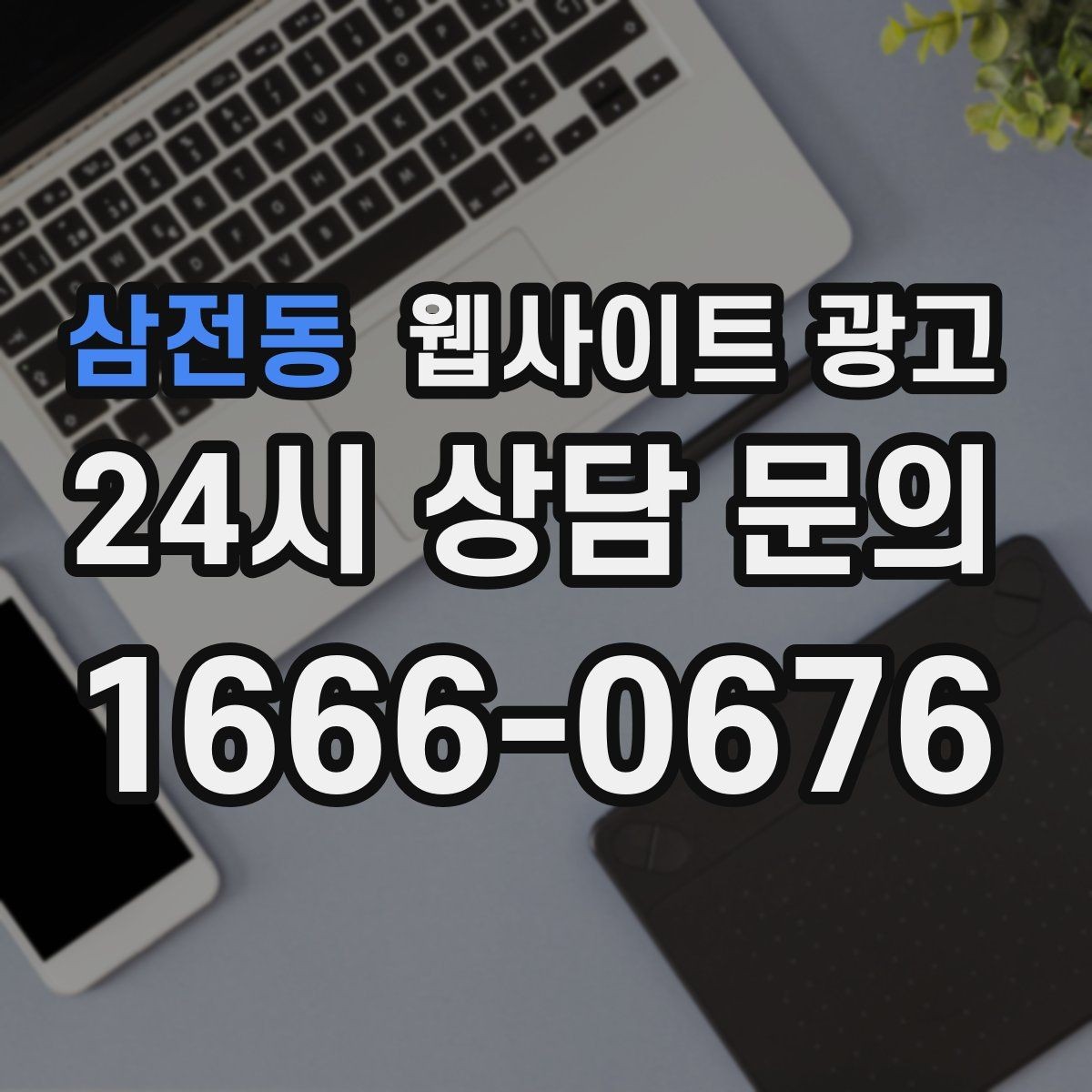 삼전동 웹사이트 광고 지역명 키워드 글에서 자주 나오는 질문로 전환을 높이는 방법