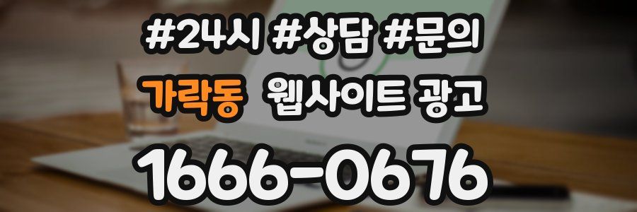 가락동 웹사이트 광고
