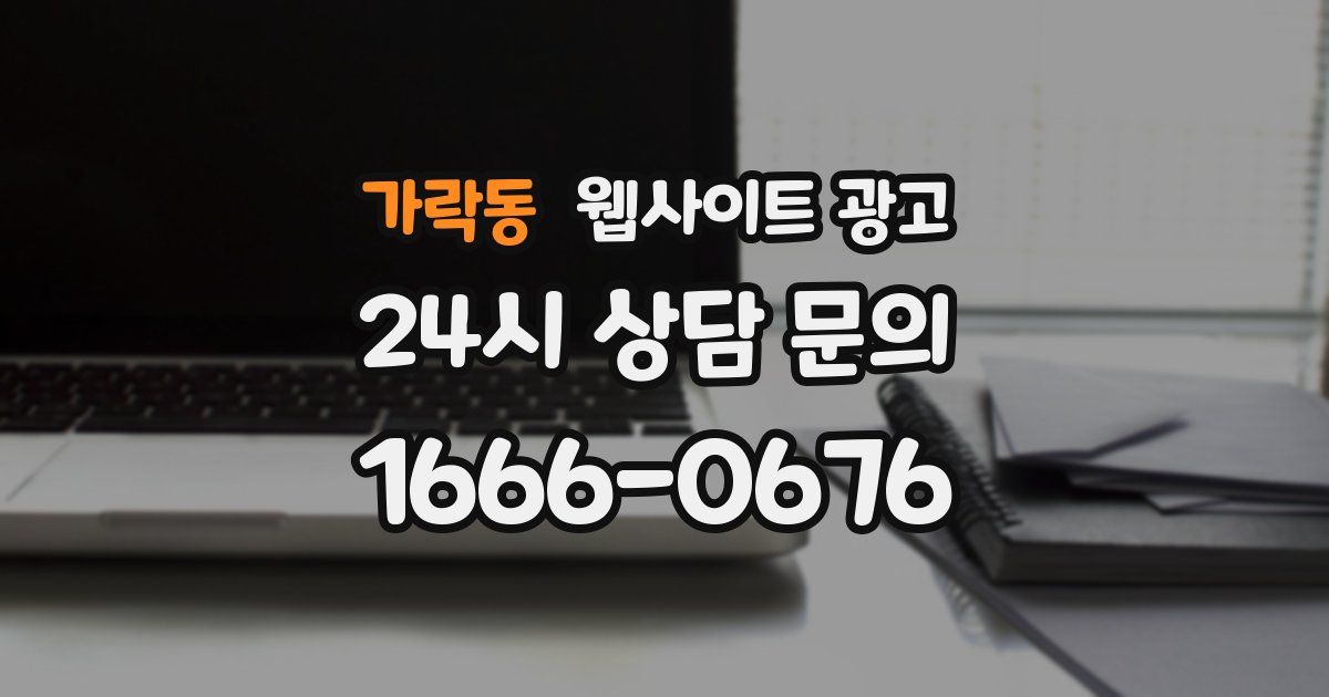 가락동 웹사이트 광고