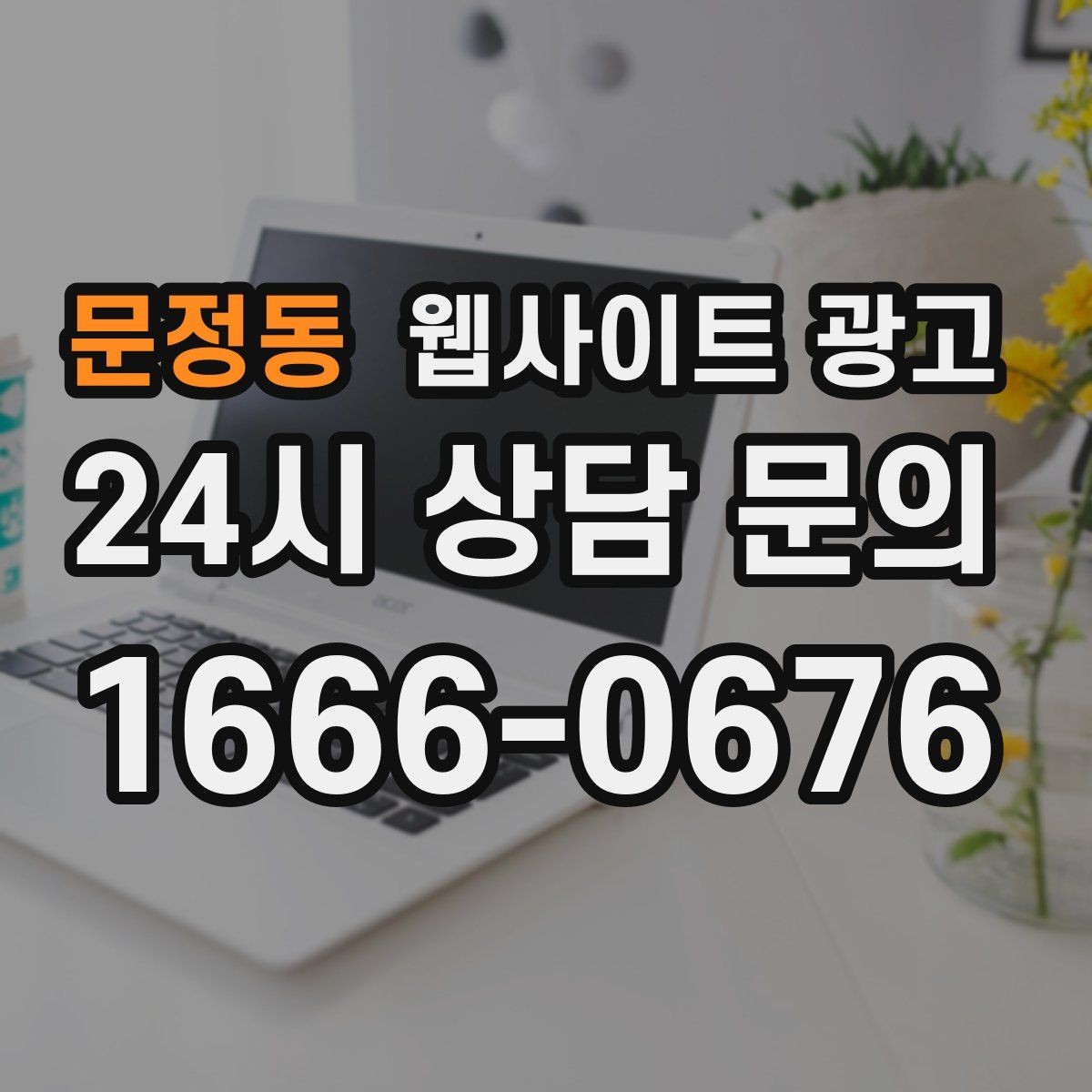 문정동 웹사이트 광고 경쟁이 심한 지역에서 이기는 포지셔닝 방법