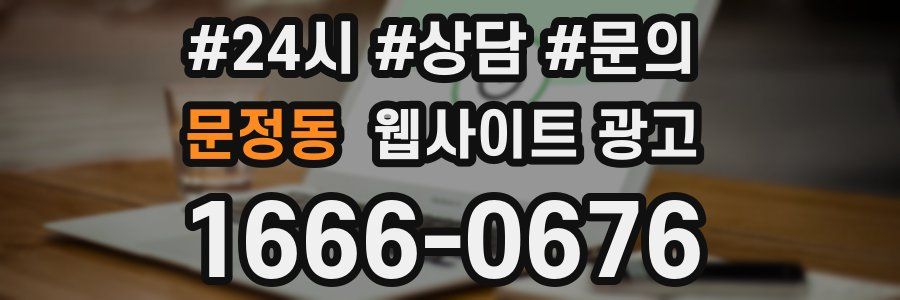 문정동 웹사이트 광고