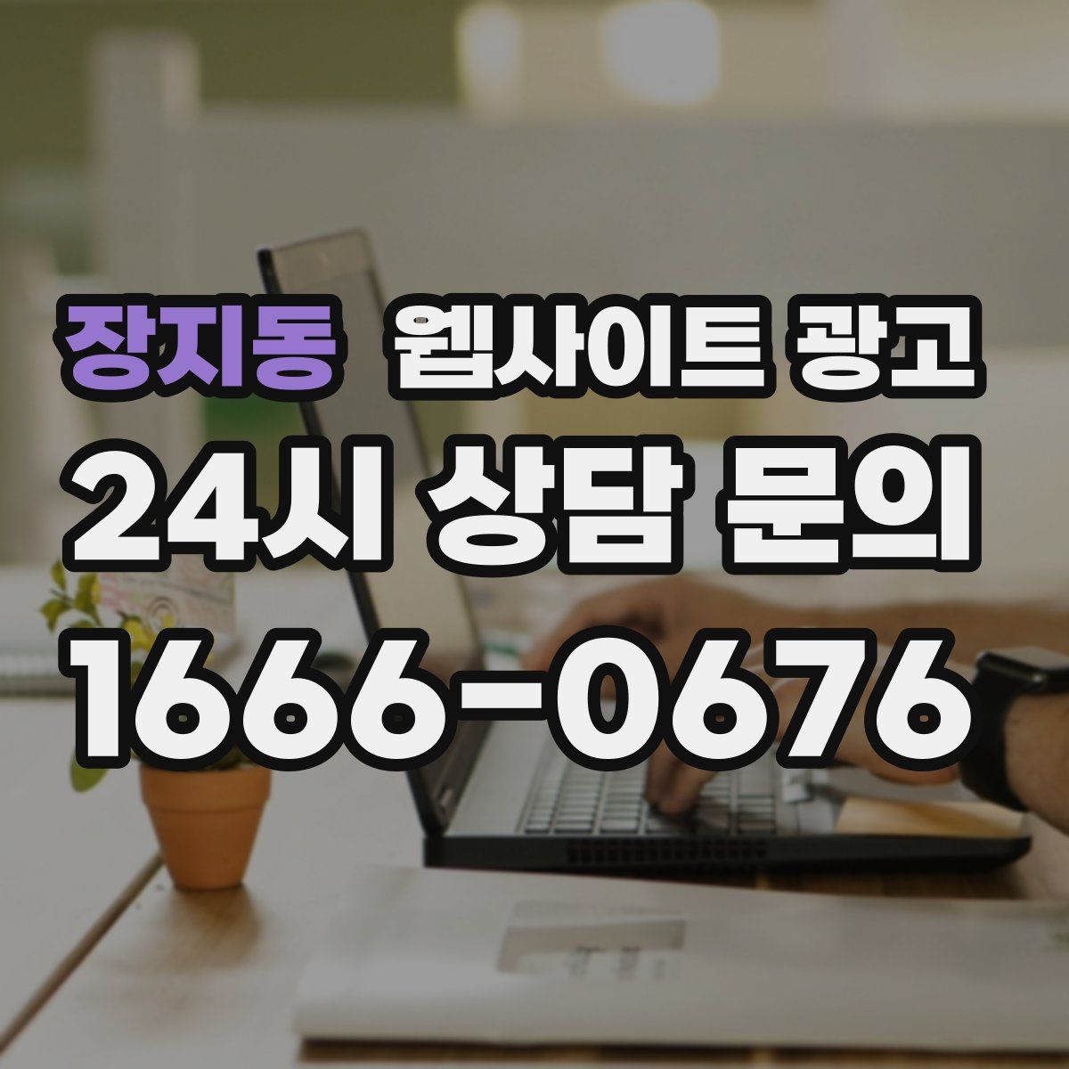 장지동 웹사이트 광고