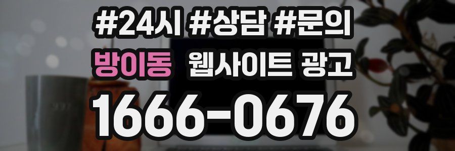 방이동 웹사이트 광고