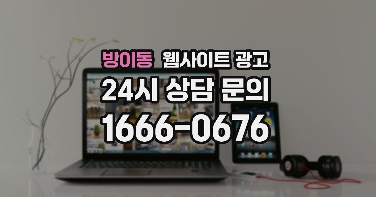 방이동 웹사이트 광고