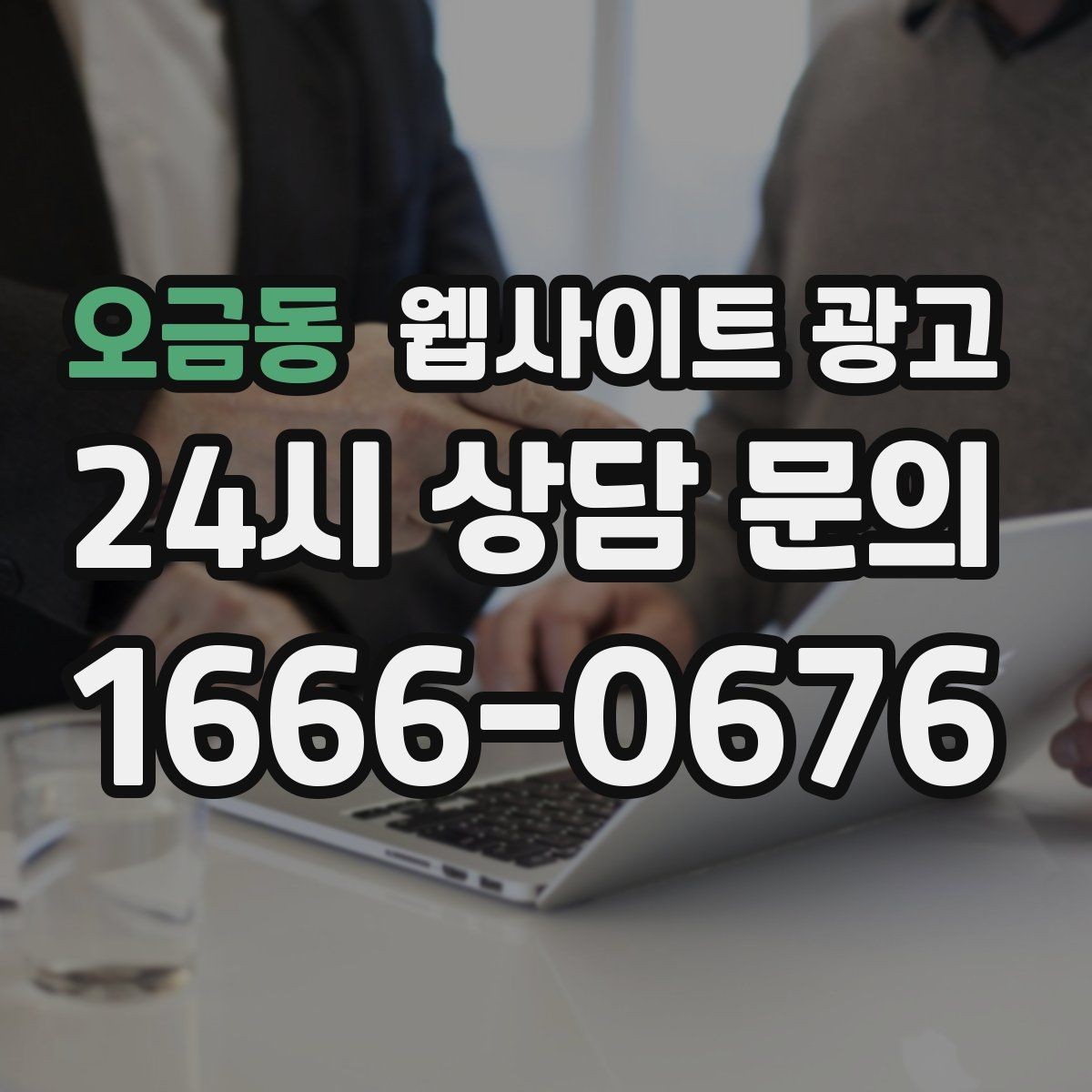 오금동 웹사이트 광고 웹사이트 제작 관리 글작성까지 포함된 운영형 광고 안내