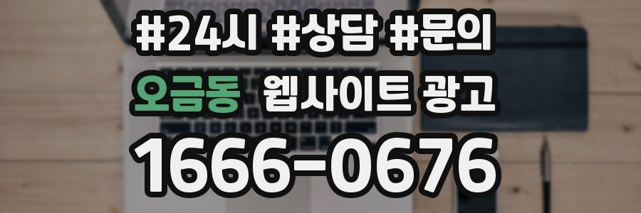 오금동 웹사이트 광고