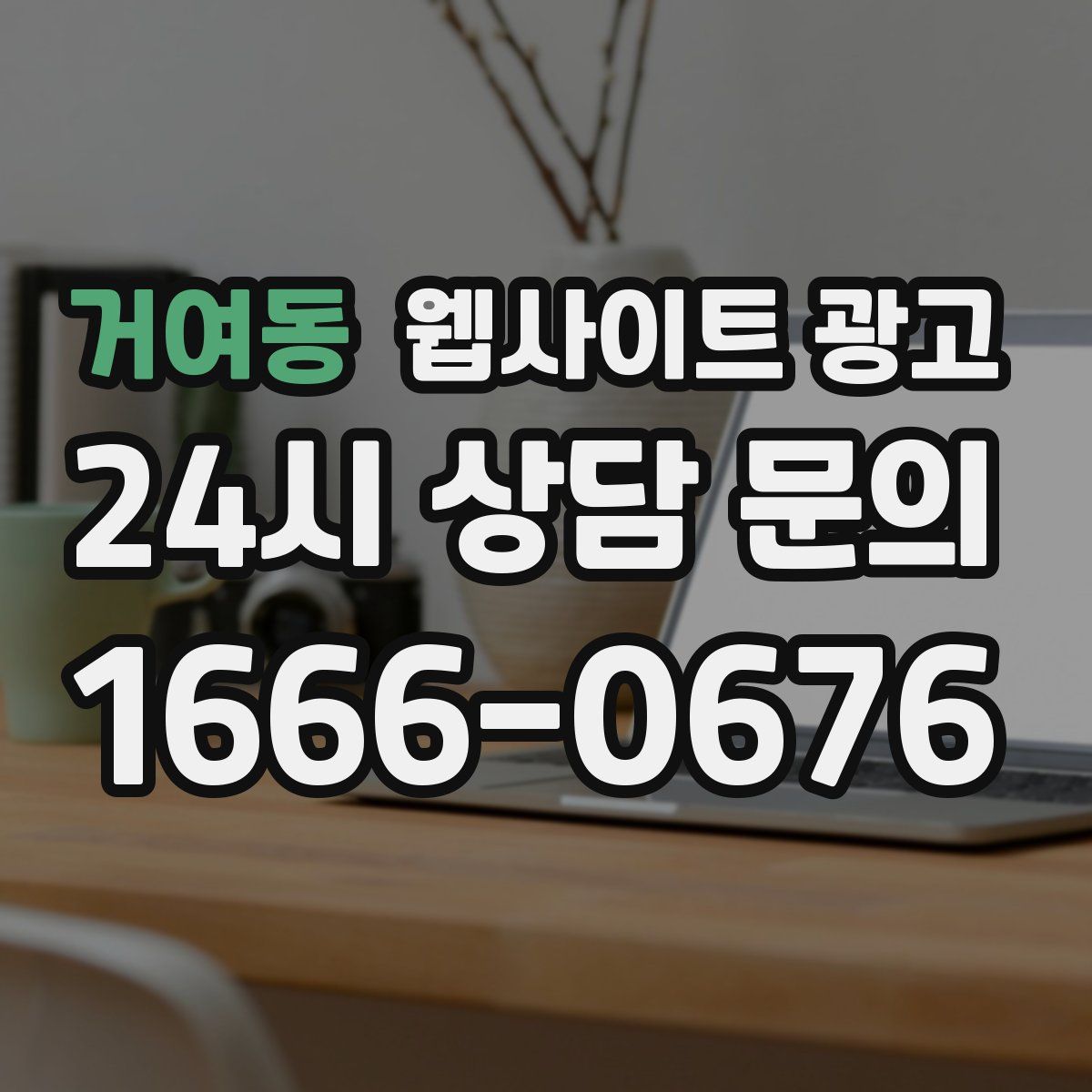 거여동 웹사이트 광고
