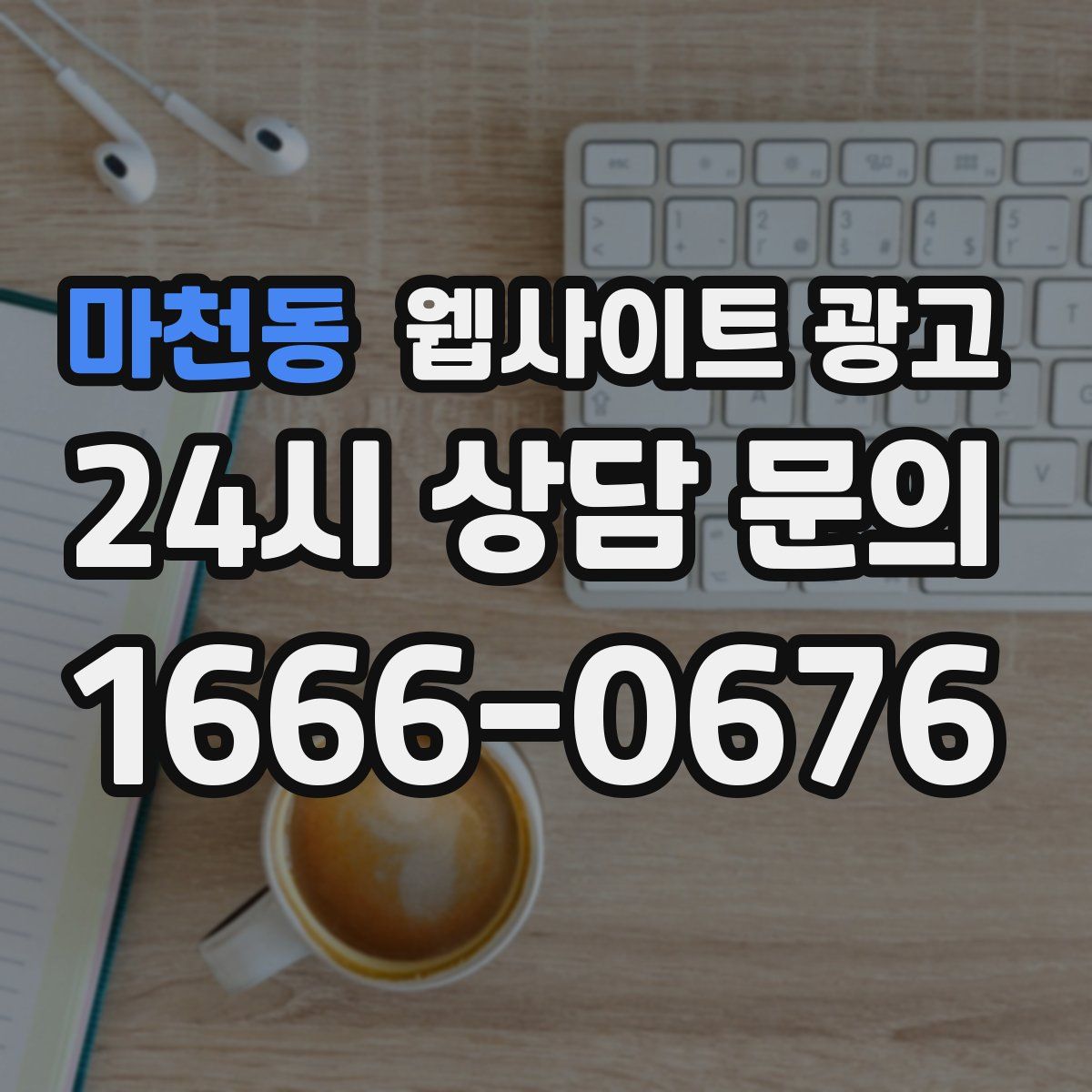 마천동 웹사이트 광고