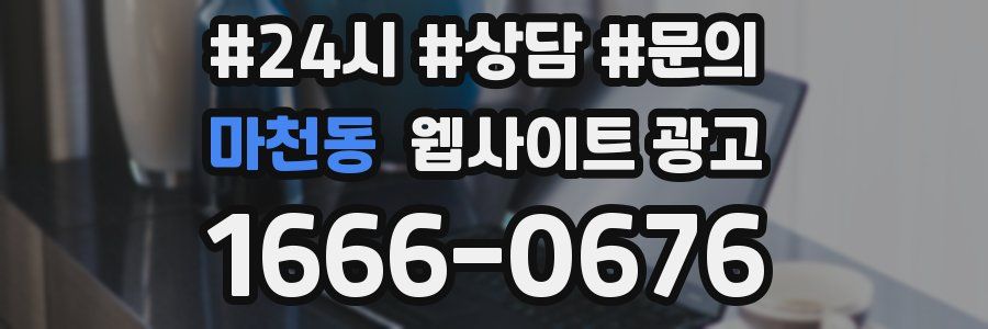 마천동 웹사이트 광고