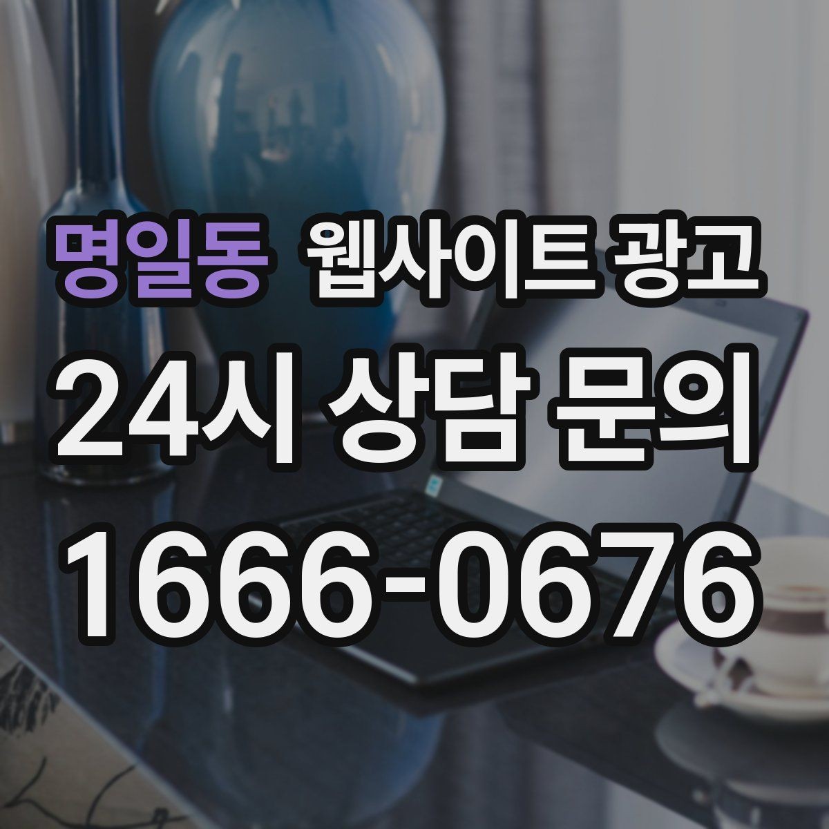 명일동 웹사이트 광고 지역명 키워드가 많아도 성과가 안 나는 패턴