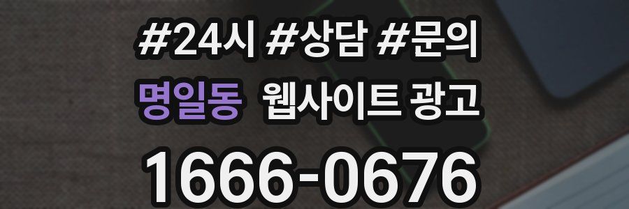 명일동 웹사이트 광고