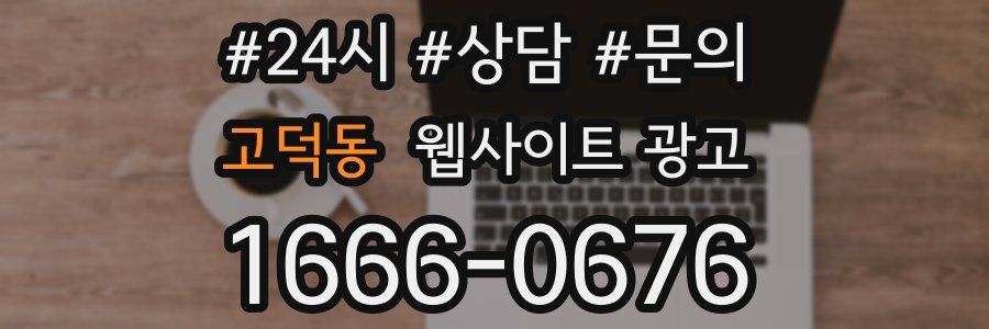 고덕동 웹사이트 광고