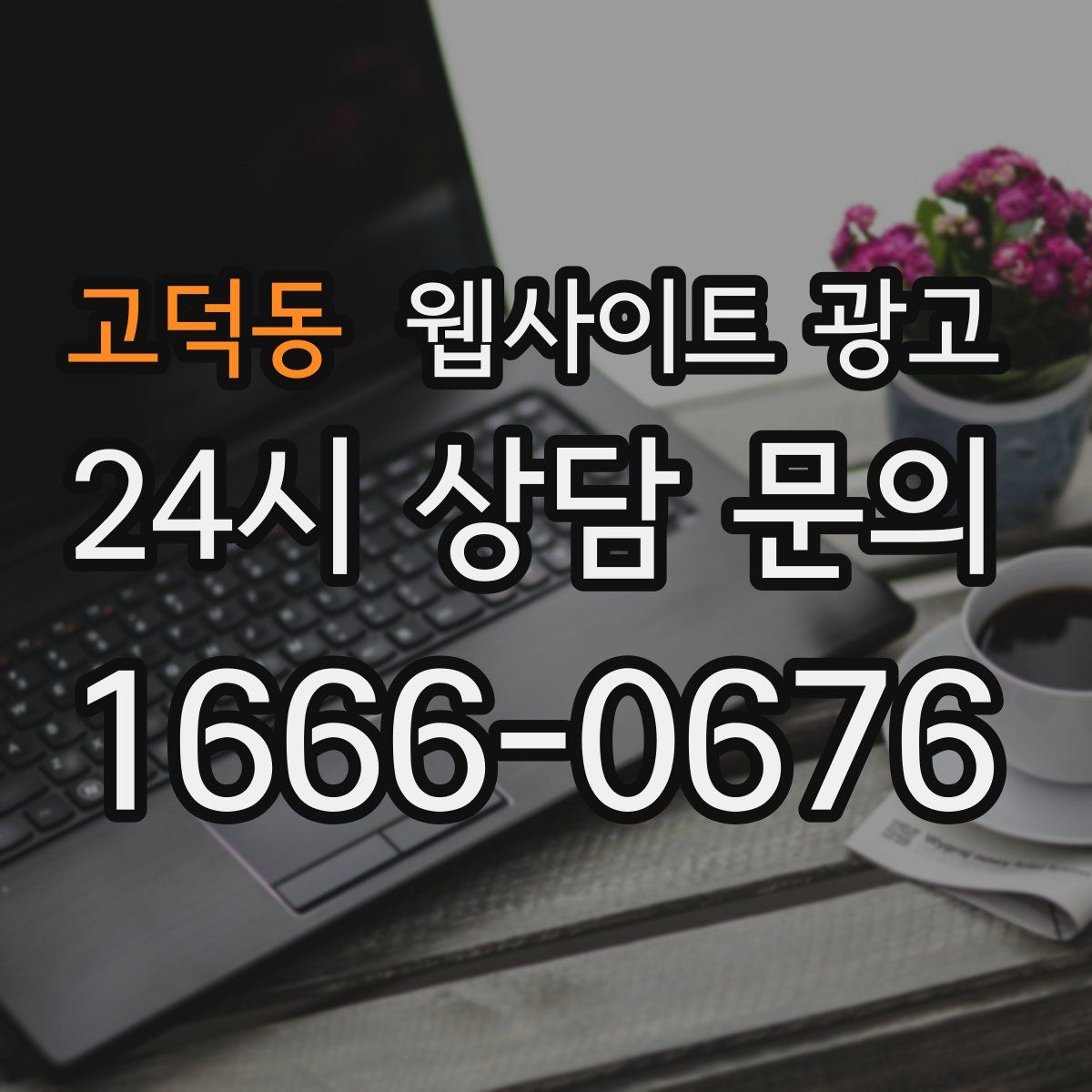 고덕동 웹사이트 광고