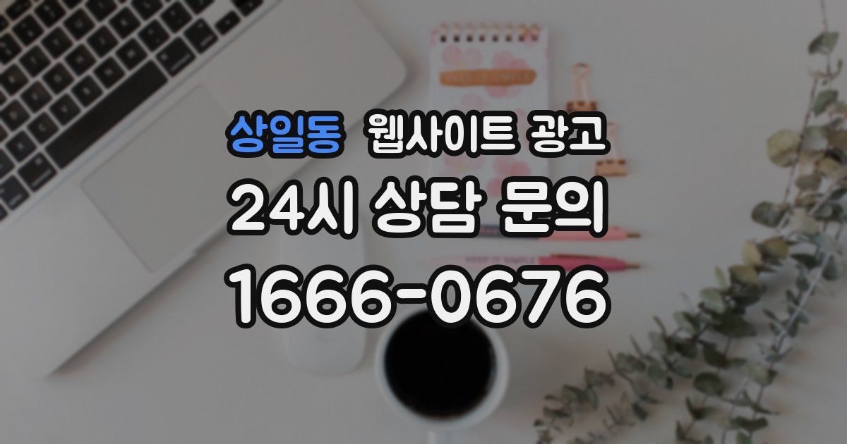 상일동 웹사이트 광고