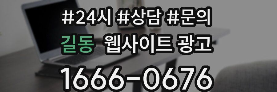 길동 웹사이트 광고