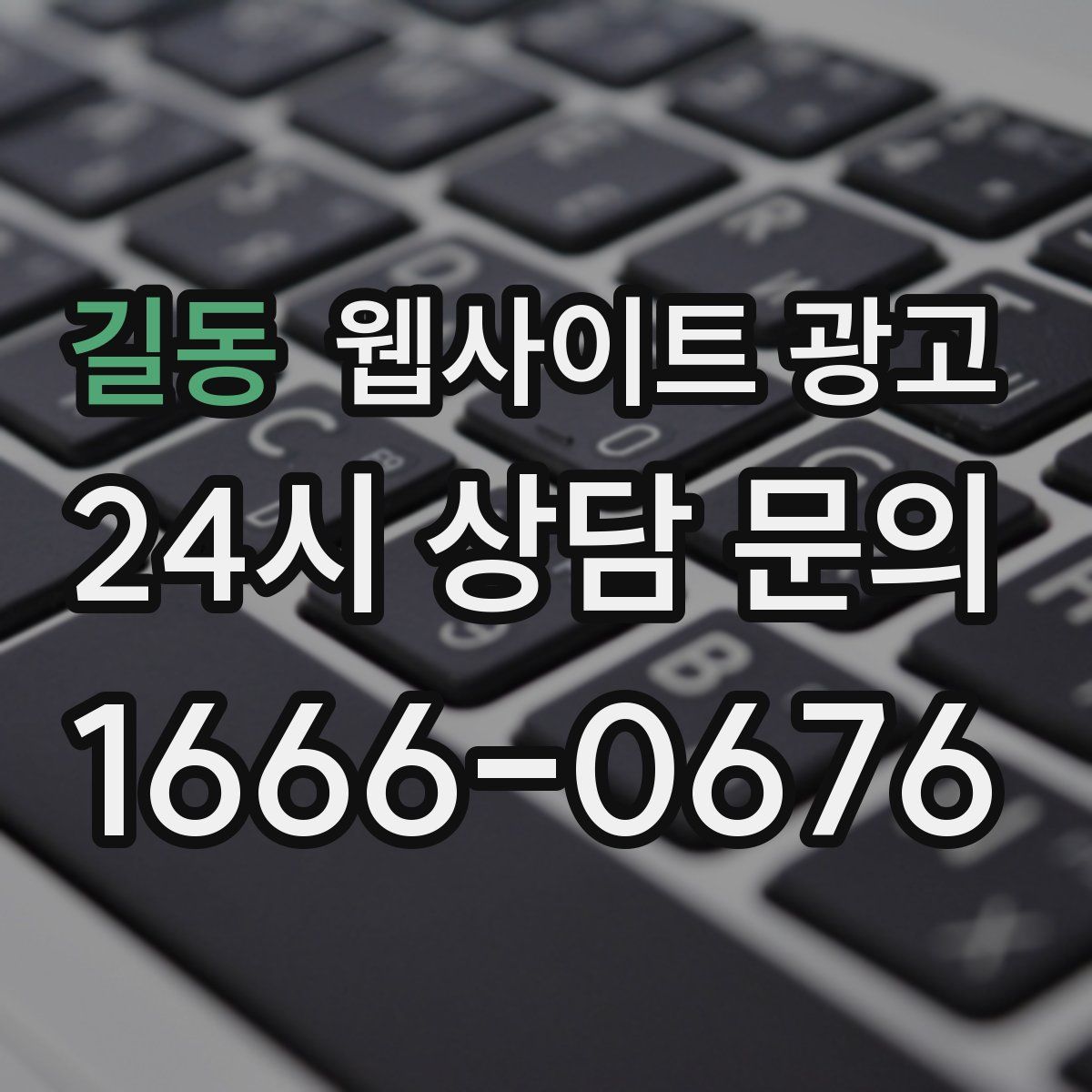 길동 웹사이트 광고