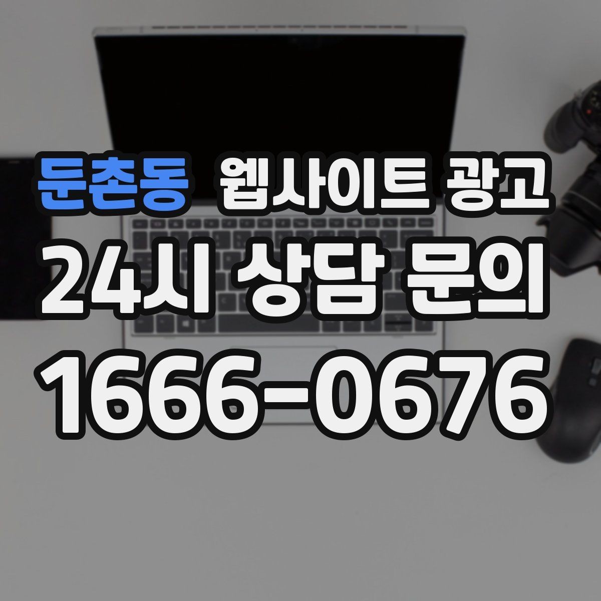 둔촌동 웹사이트 광고 대행사와 내부 담당자 역할을 나누는 방법