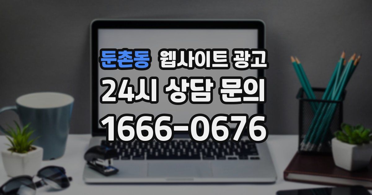 둔촌동 웹사이트 광고