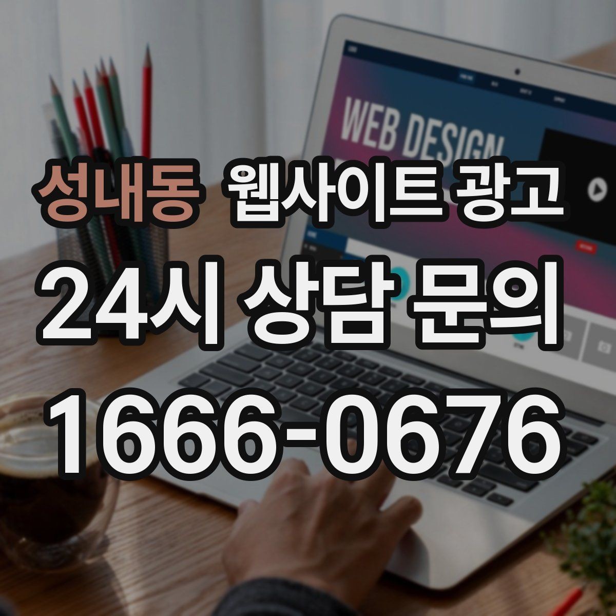 성내동 웹사이트 광고 지역 키워드 글이 중복처럼 보이지 않게 쓰는 방법