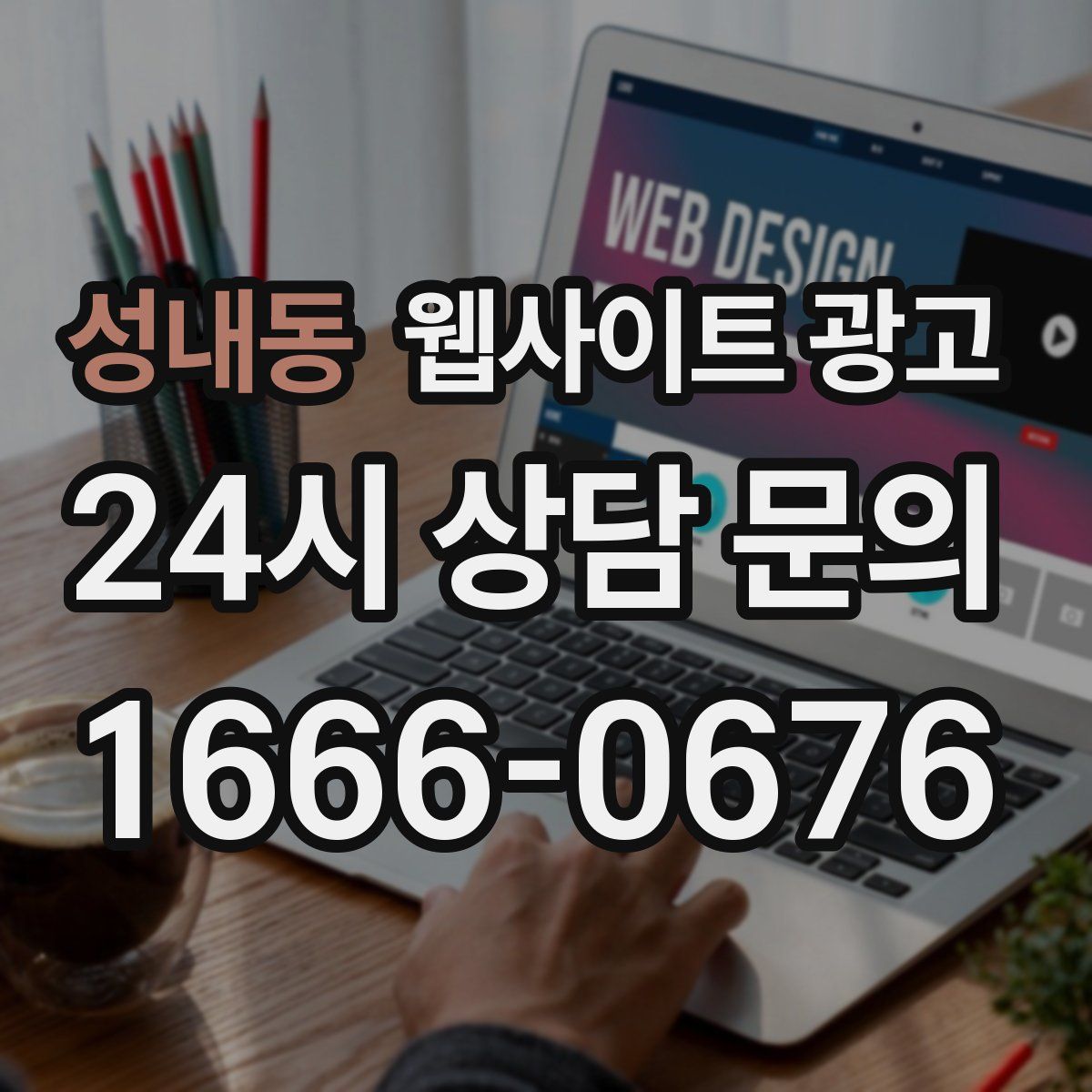 성내동 웹사이트 광고