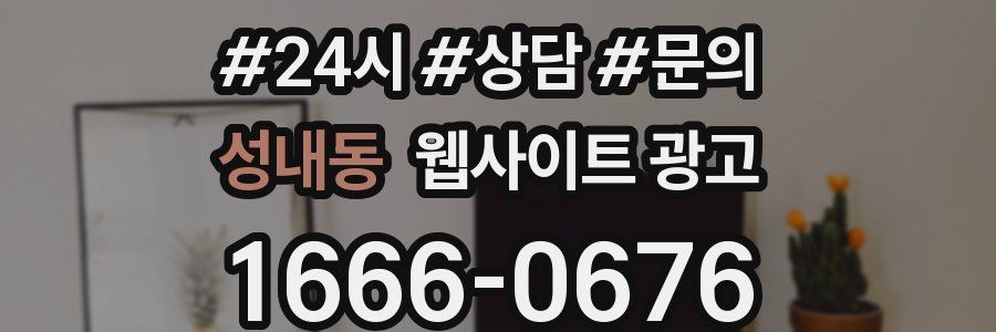 성내동 웹사이트 광고