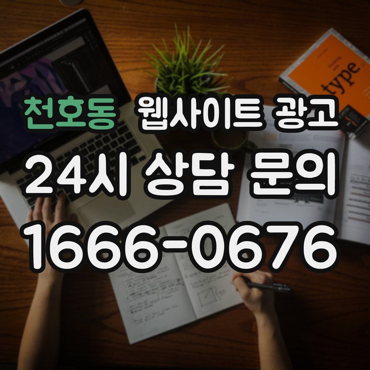 천호동 웹사이트 광고 톡 문의가 많은 업종에 맞는 랜딩 설계