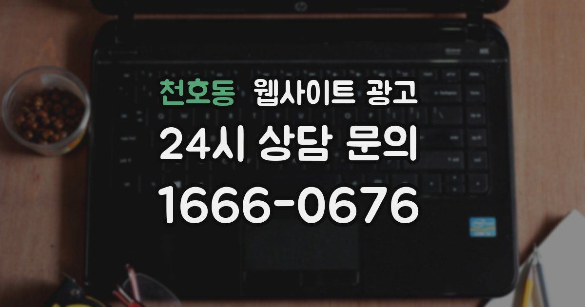 천호동 웹사이트 광고