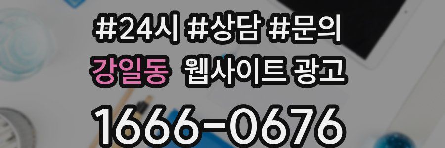 강일동 웹사이트 광고