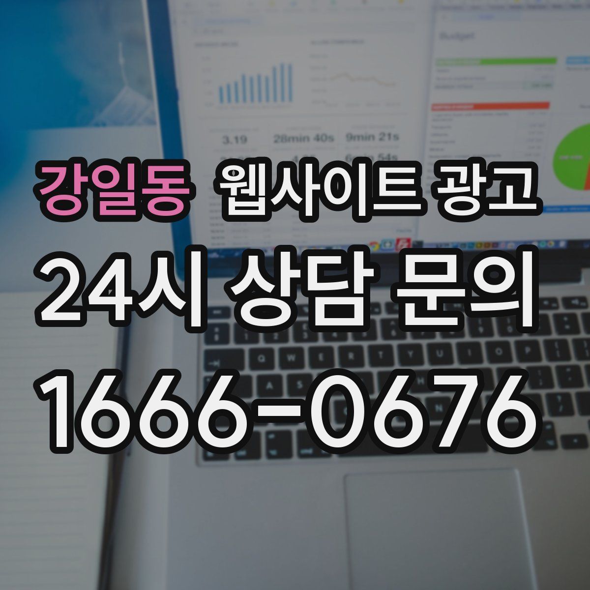 강일동 웹사이트 광고