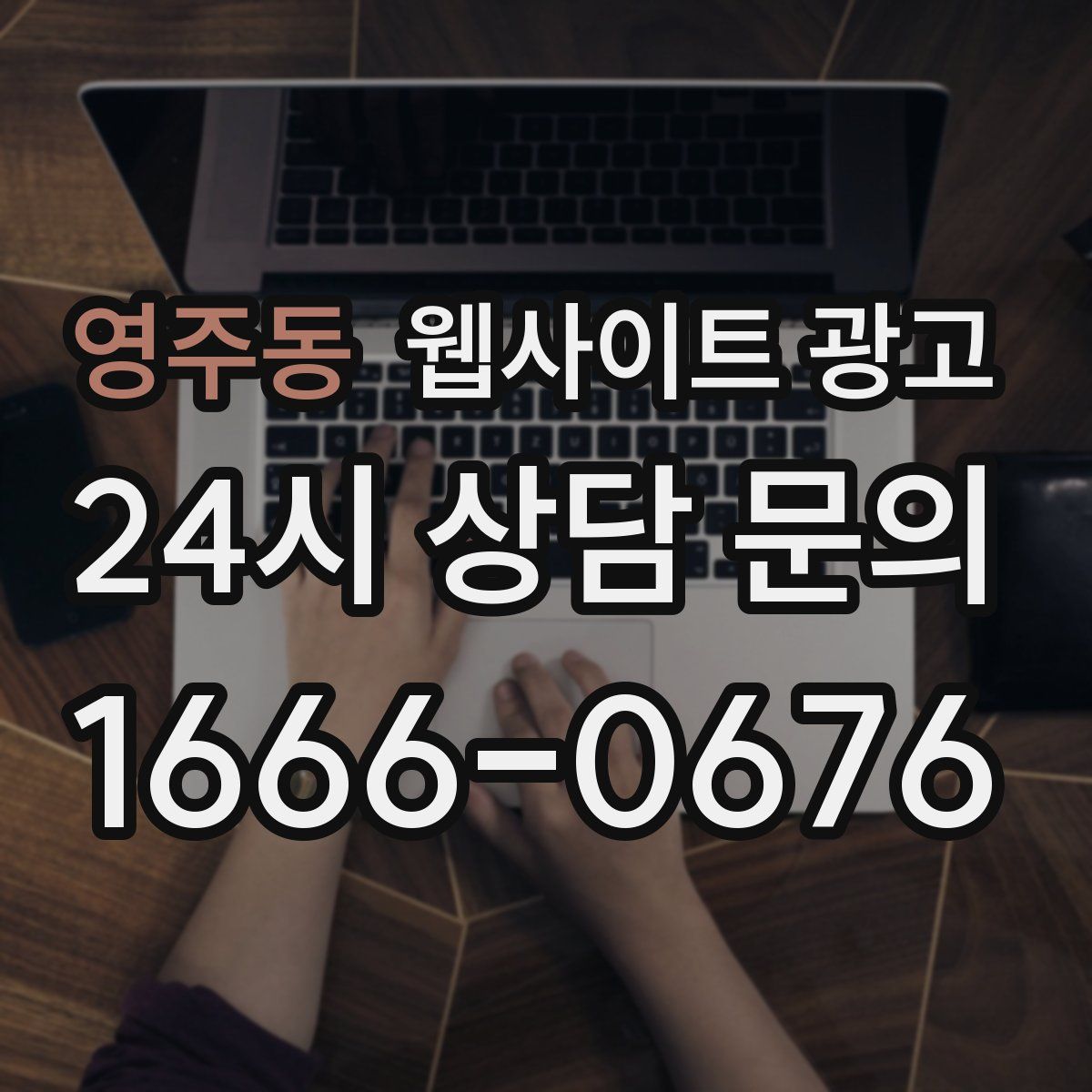 영주동 웹사이트 광고