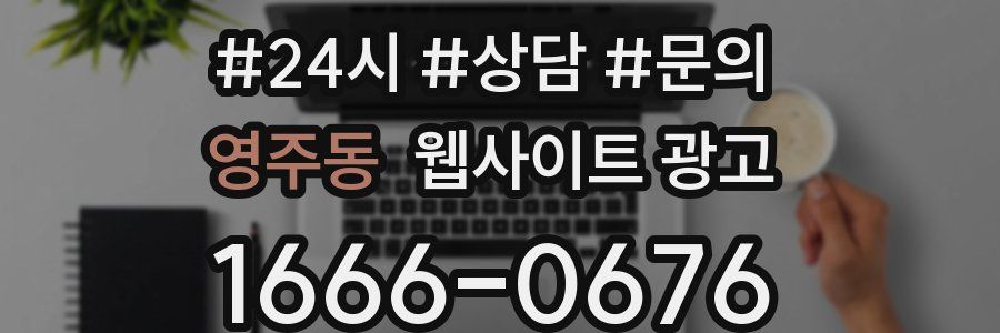 영주동 웹사이트 광고