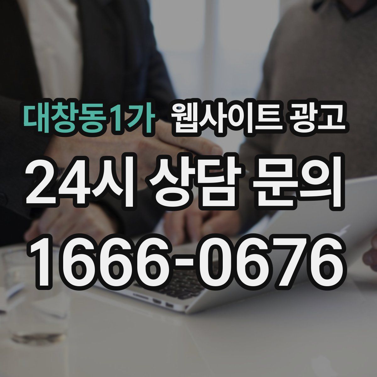 대창동1가 웹사이트 광고