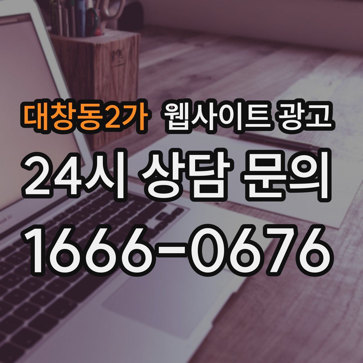 대창동2가 웹사이트 광고