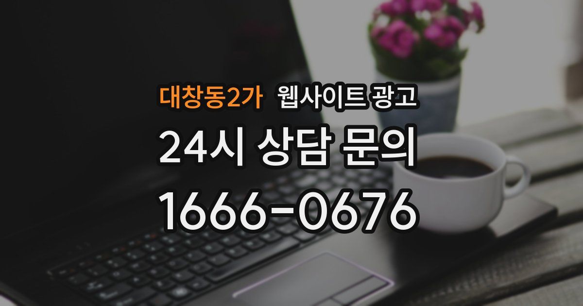 대창동2가 웹사이트 광고