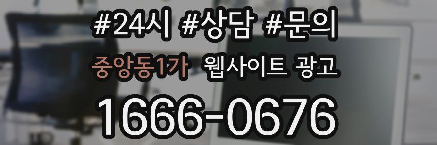 중앙동1가 웹사이트 광고