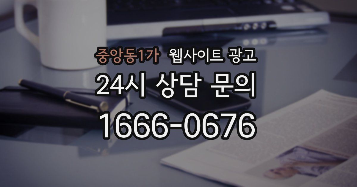 중앙동1가 웹사이트 광고
