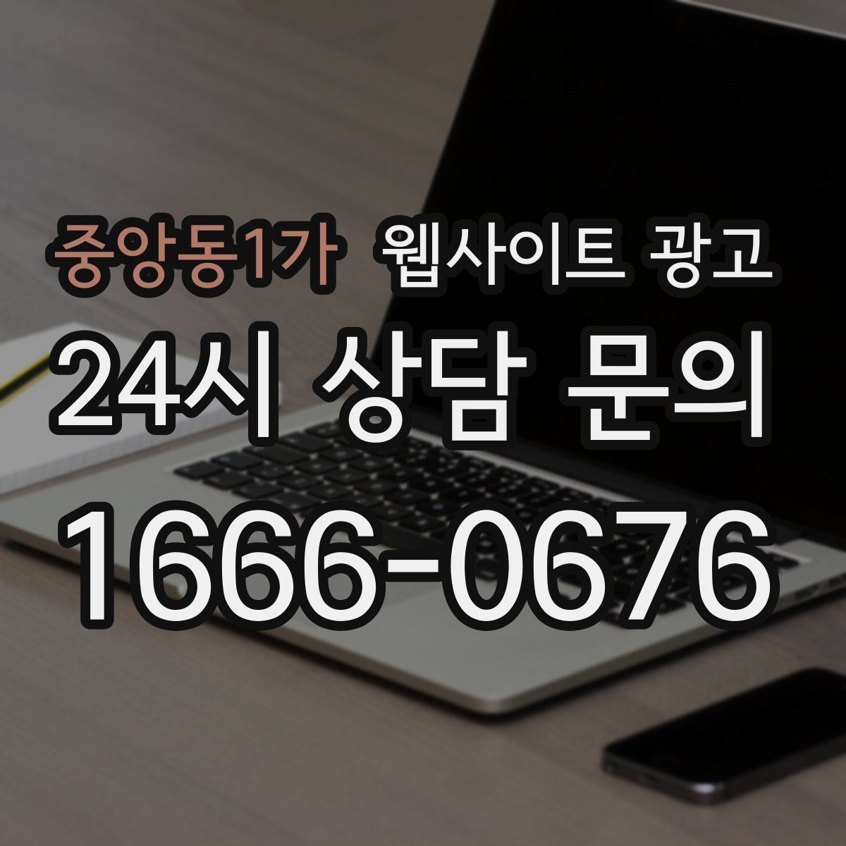 중앙동1가 웹사이트 광고