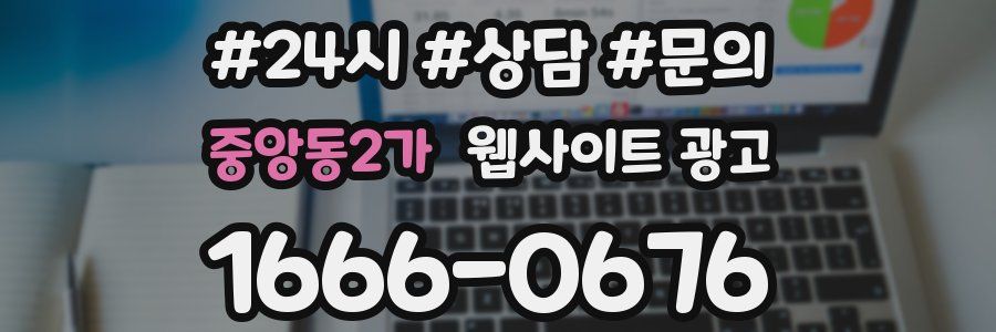 중앙동2가 웹사이트 광고
